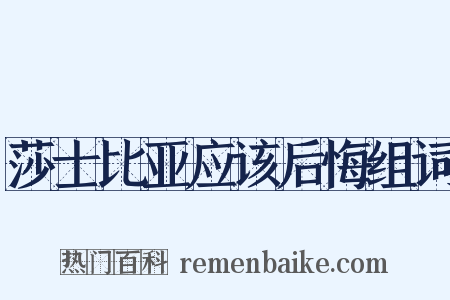 莎士比亚应该后悔组词是什么意思的图片
